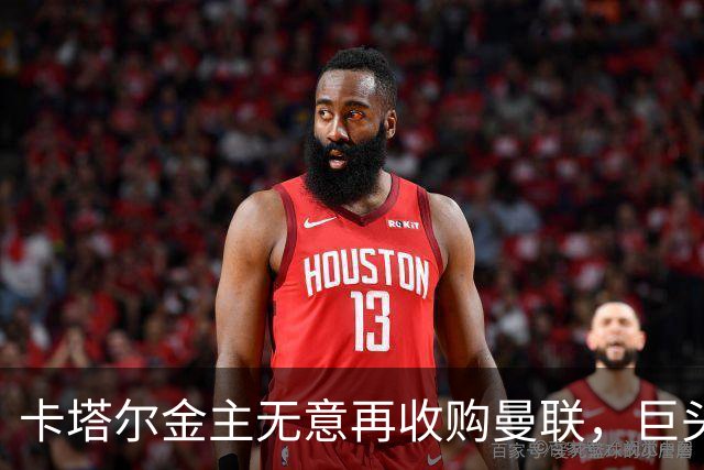 卡塔尔金主无意再收购曼联，巨头曝夏窗买人原则！弗爵病愈首次亮相